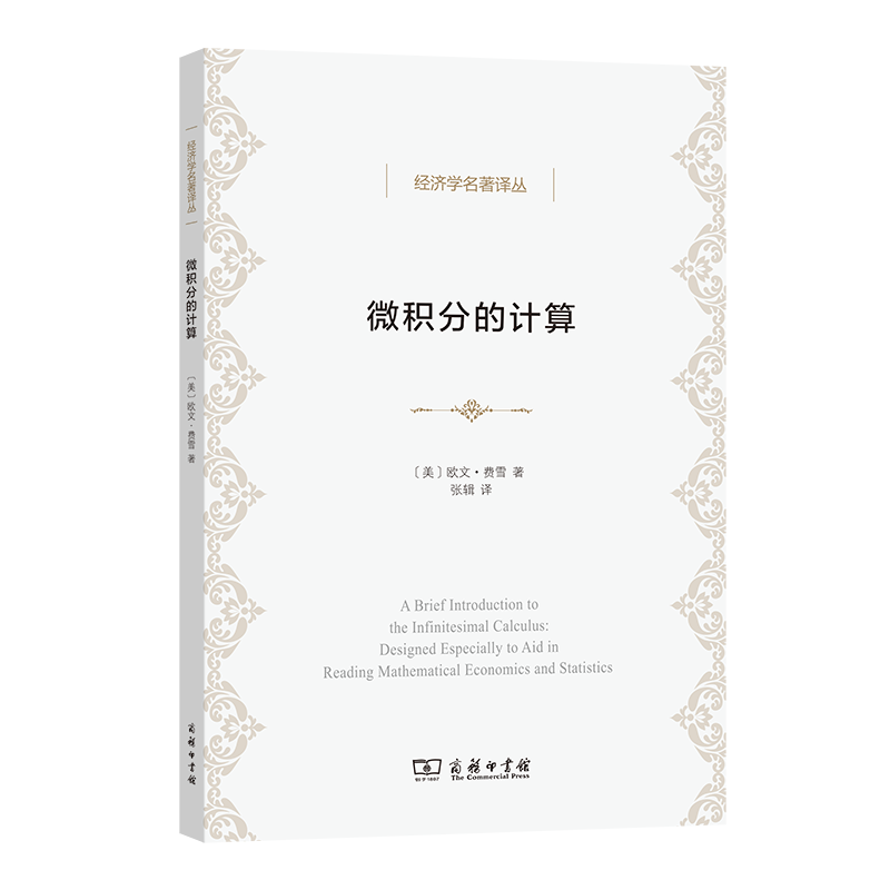 微积分的计算：数理经济学与统计经济学辅助教程（经济学名著译丛）