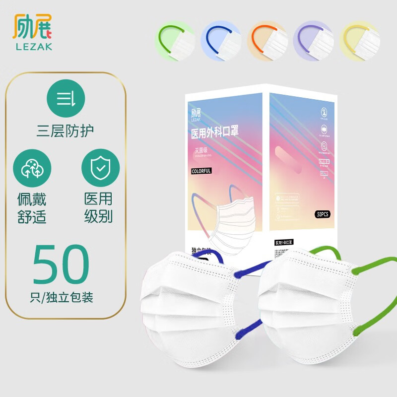 励展(LIZHAN)一次性医用外科口罩价格走势及彩色混装口罩购买评测