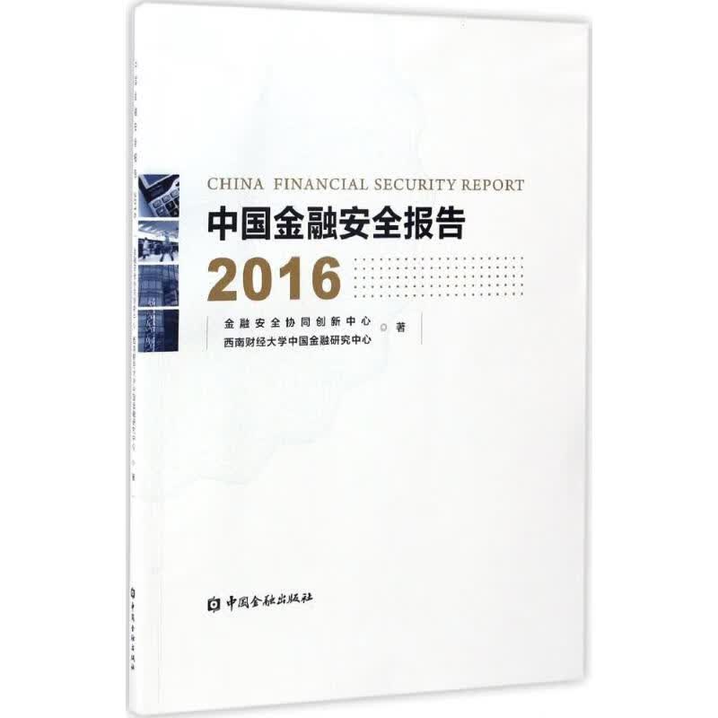 中国金融安全报告2016