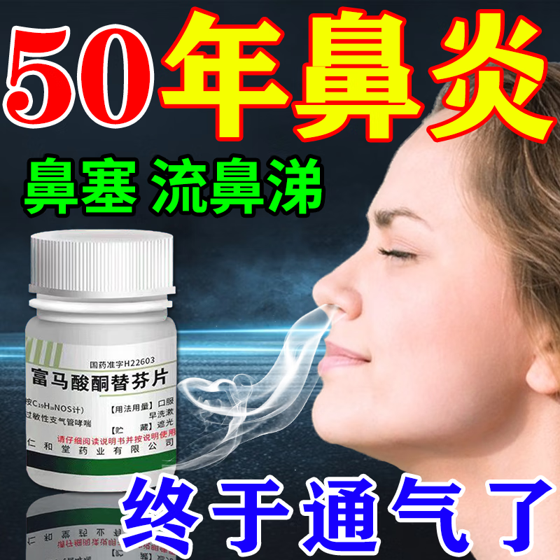 治疗鼻炎药 过敏性鼻炎中成药口服鼻塞鼻子不通气流鼻涕成人儿童 富马