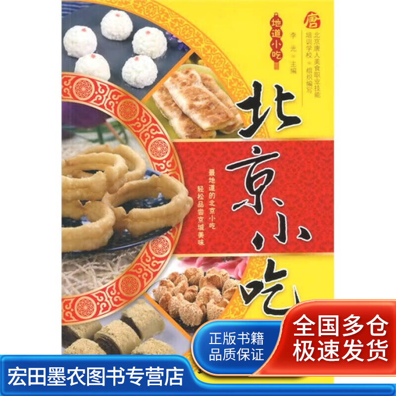 地道小吃 北京小吃【正版好书】