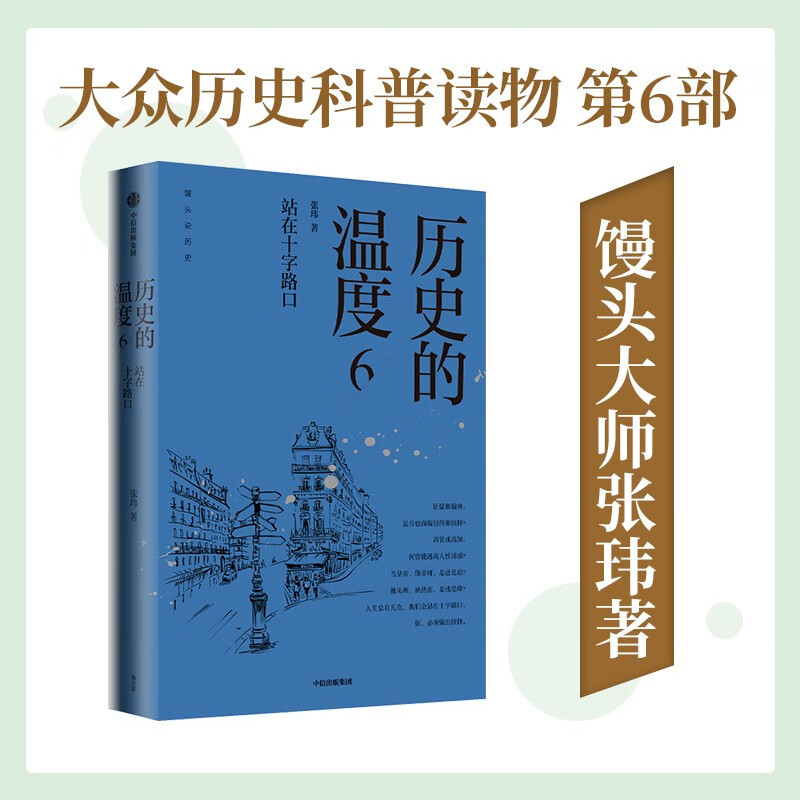 【自营】历史的温度6 站在十字路口 馒头大师 张玮 著 大众历史读物 适合大小朋友共读 裸脊锁线能平摊 历史的温度系列