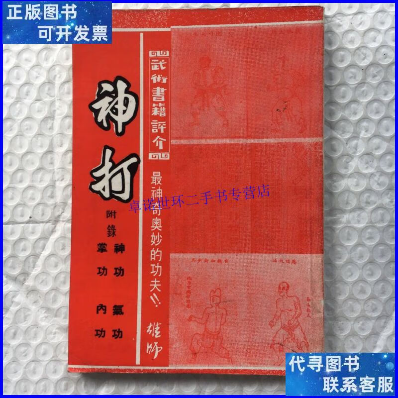 【二手9成新】武术书 【神打 ;附录.掌功 内功 神功 气功】 /雄