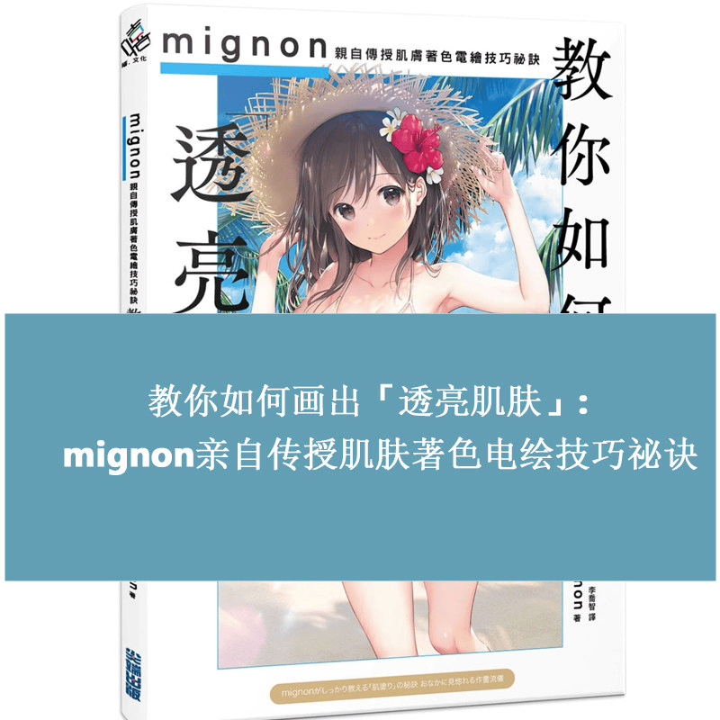 现货Mignon 教你如何画出透亮肌肤 亲自传授肌肤著色电绘技巧秘诀 港台艺术原版 尖端出版 CG绘画插画教学