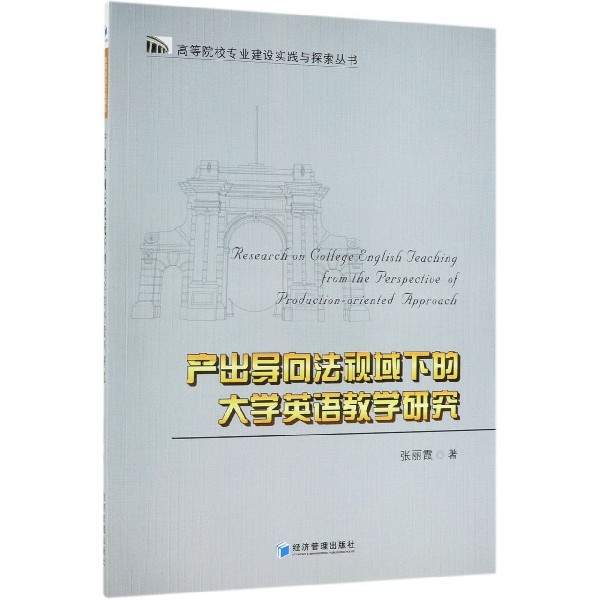 产出导向法视域下的大学英语教学研究/高等院校专业建设实践与探索丛书