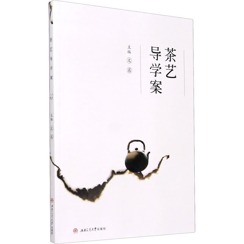 茶艺导学案 文茜 编 书籍