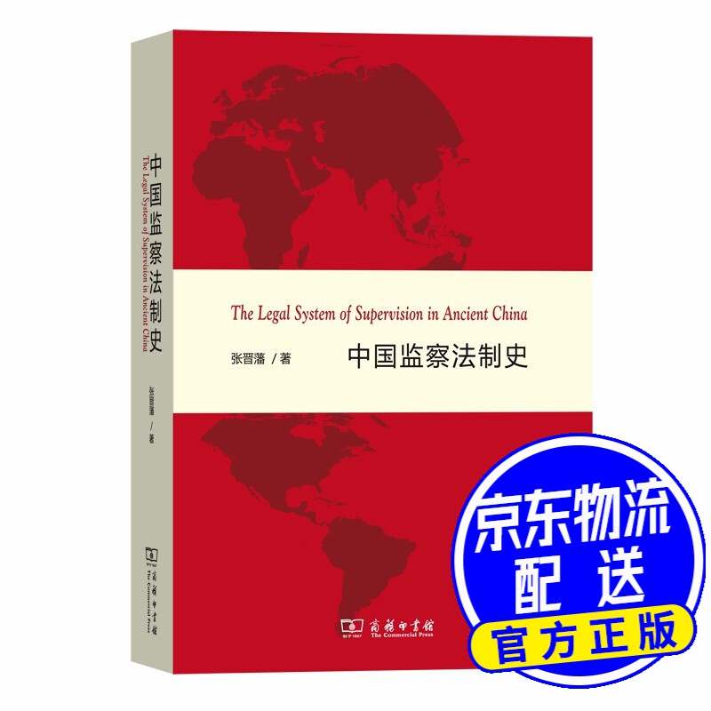 中国监察法制史