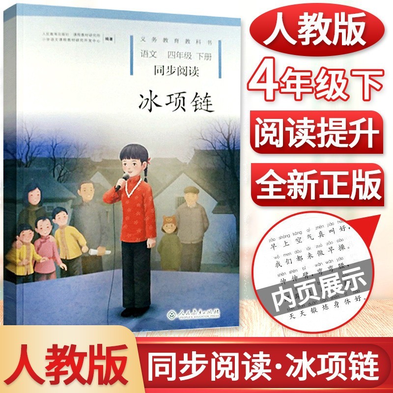 冰项链四年级下册同步阅读人教部编版小学4年级课本自读课外阅读书目