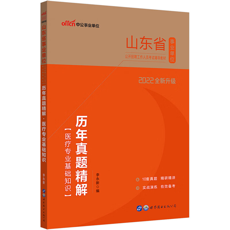 中公教育2022山东省事业单位公开招聘工作人员考试教材：历年真题精解医疗基础知识（全新升级）