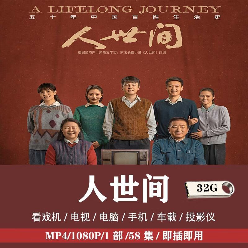 法玛奇人世间电视剧u盘殷桃雷佳音经典超清车载老人看戏机优盘 32G人世间58集