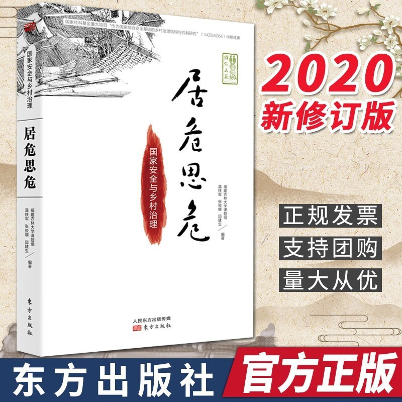 温铁军全套作品11册【现货速发】 破局乡村振兴+去依附+八次危机+告别百年激进 温铁军十次危机经济发展理论系列 居危思危：国家安全与乡村治理