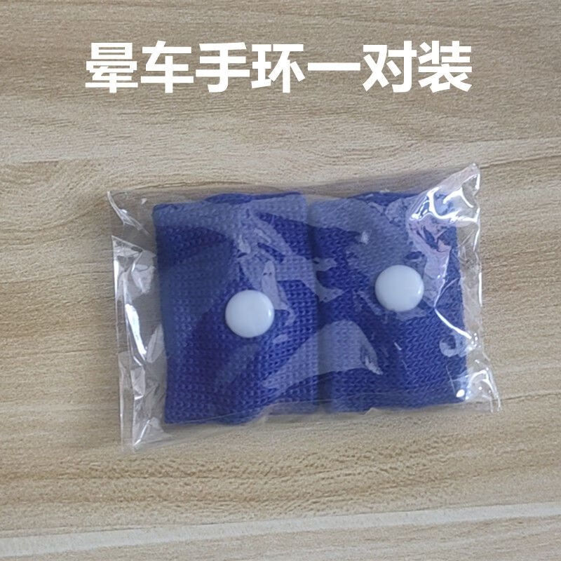 创京懿选防晕车贴防呕吐手环手腕带孕妇儿童晕船旅游旅行出差用品 天