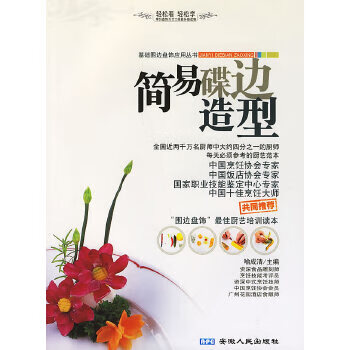 简易蝶边造型 基础围边盘饰应用丛书【放心选购】