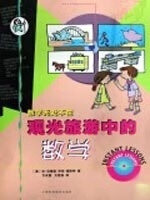观光旅游中的数学 （澳）汤姆森,（澳）福斯特著,方永德,方思源 上海科技教育出版社【正版图书】