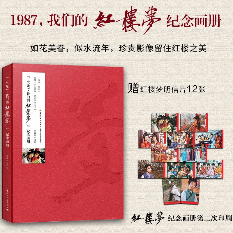 正版【赠12枚明信片】1987我们的红楼梦纪念画册 红楼梦 四大名著影视剧李耀宗87版红楼梦画册全彩鉴赏贾宝玉林黛玉