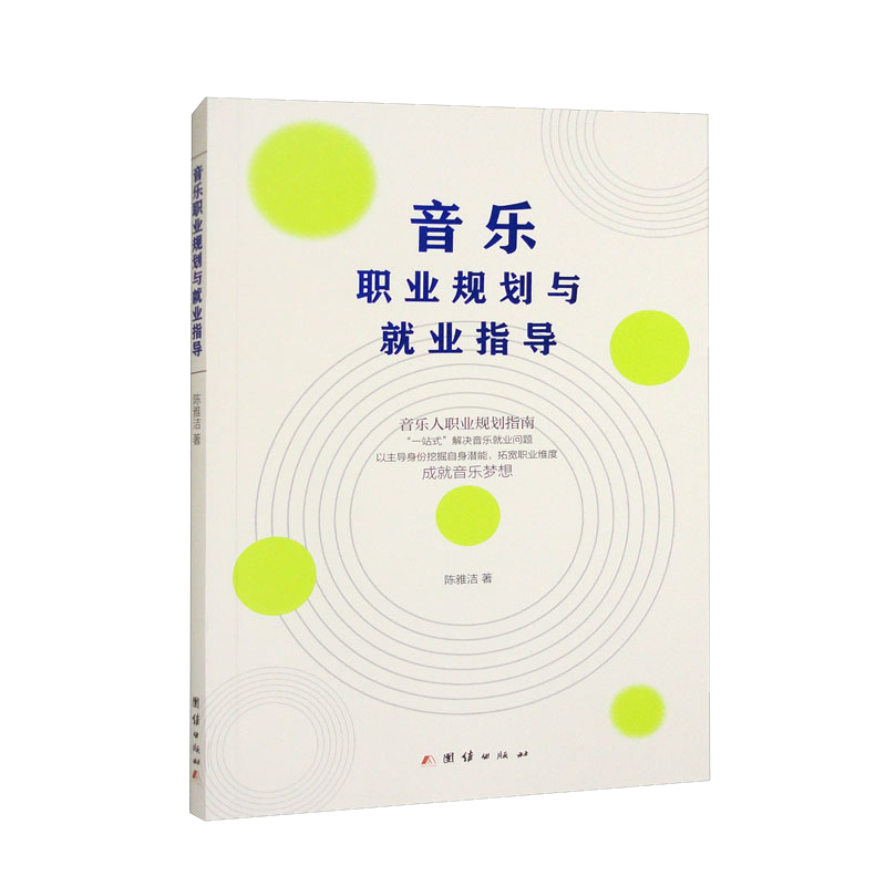 音乐职业规划与就业指导