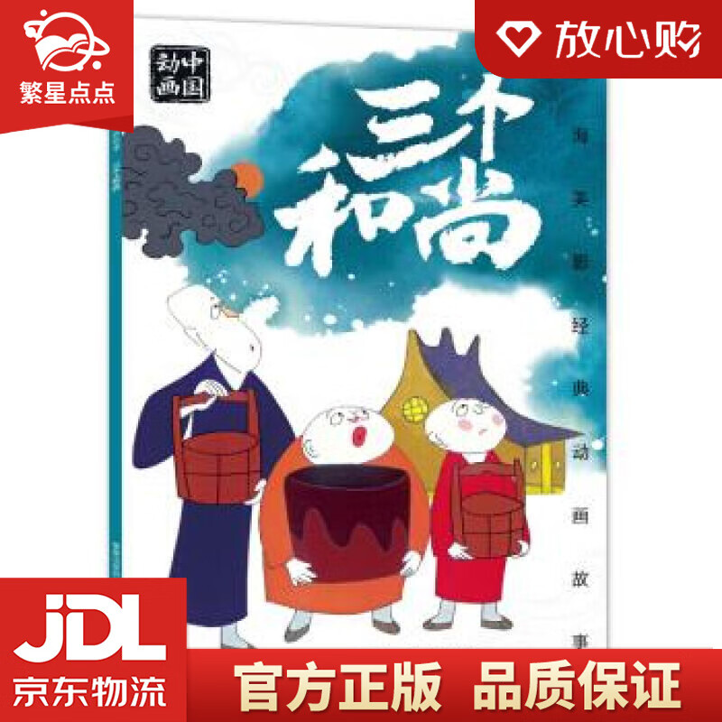 上海美影经典动画故事 三个和尚 上海美术电影制片厂 著 童趣出版有限