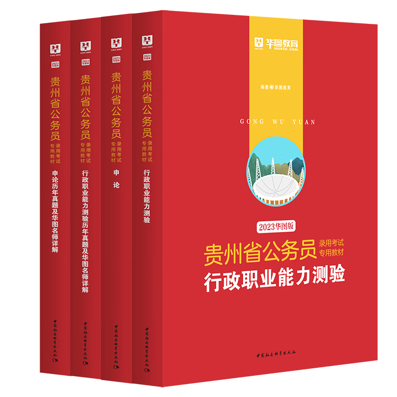 备战地方公务员考试|华图教材和历年真题试卷购买建议