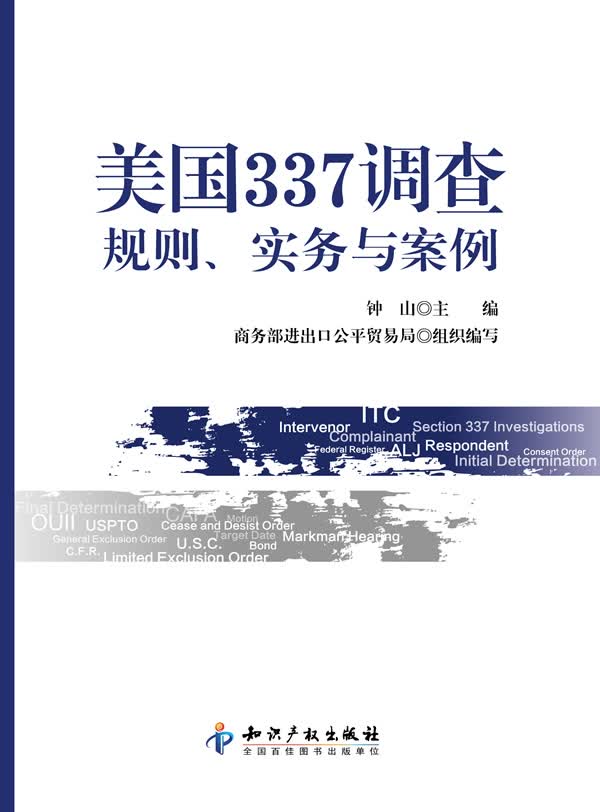 美国337调查:规则、实务与案例【正版图书】