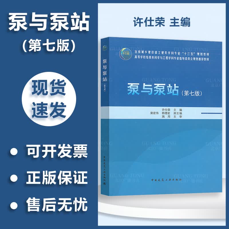 2021年第7版 新版 泵与泵站 第七版 土建教材给排水专业 中国建筑工业出版社 许仕荣 编著