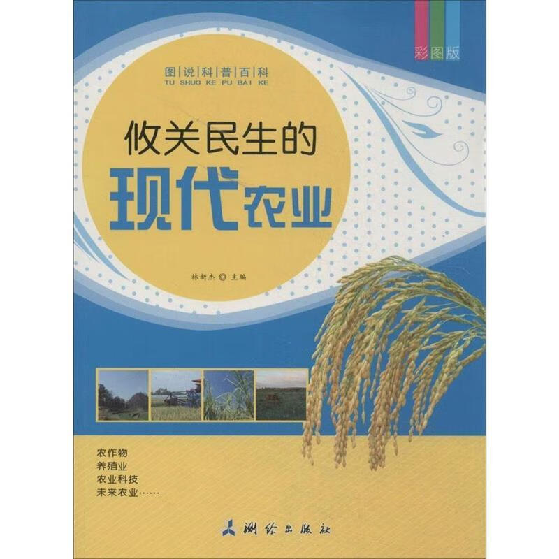 图说科普百科-攸关民生的现代农业 林新杰 编 测绘出版