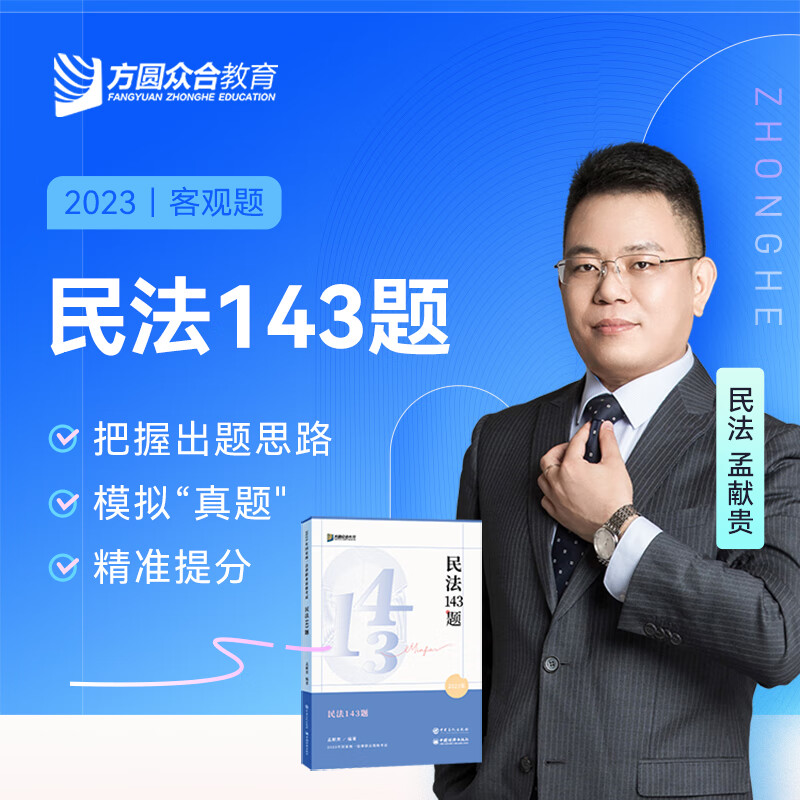 2023众合法考名师143题柏浪涛孟献贵李佳戴鹏左宁郄鹏恩马峰陆寰法考客观题课程配教材冲刺资料 民法 科目