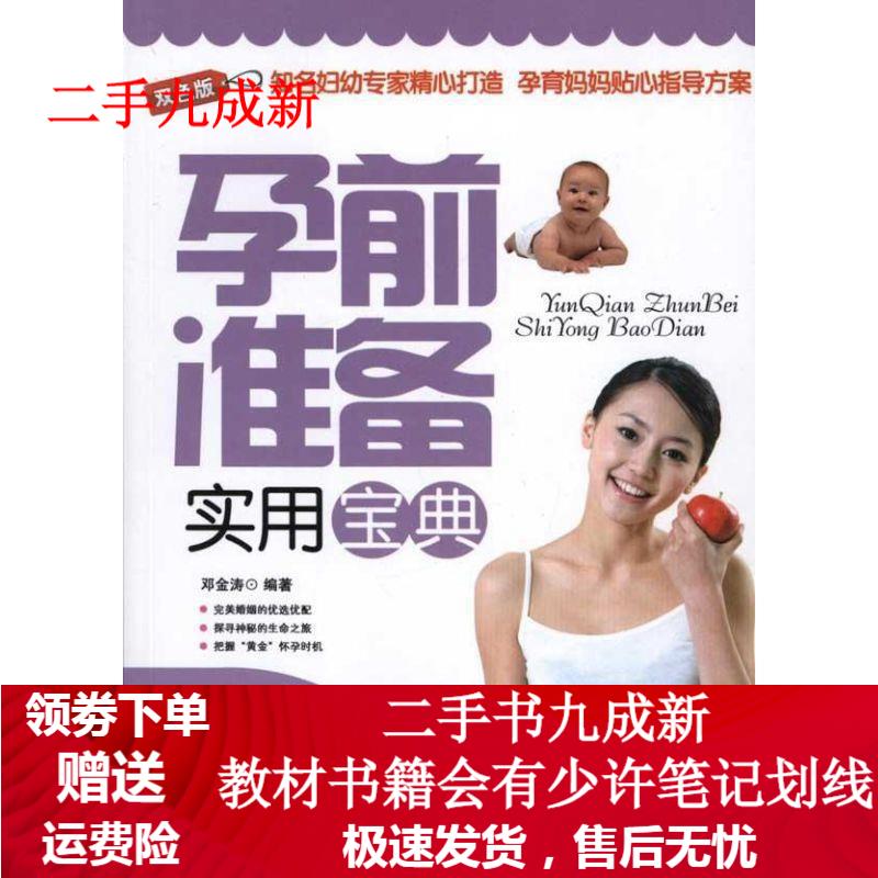 孕前准备实用宝典 邓金涛 编著 9787534138676 浙江科学技术出版社