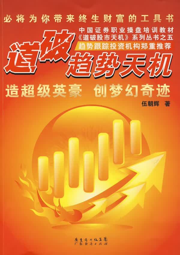 道破趋势天机【正版图书】