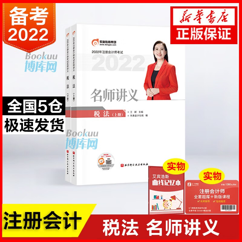 2022版注册会计师/名师讲/税法 税法