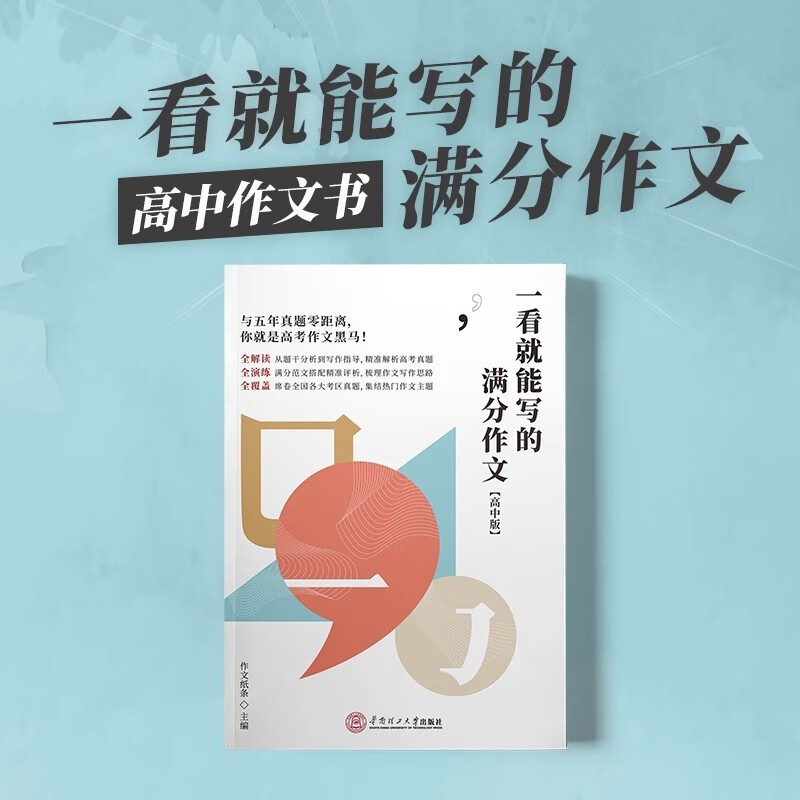 2023启合高考新版一看就能写的满分作文书作文纸条高中版真题详解新编作文素材高考全国范文 高中满分作文使用感如何?