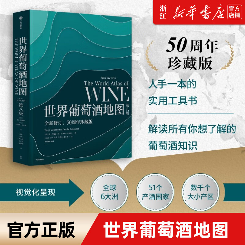 世界葡萄酒地图(第8版全新修订50周年珍藏版)(精装) (英)休·约翰逊//杰西斯·罗宾逊 中信出版社怎么看?