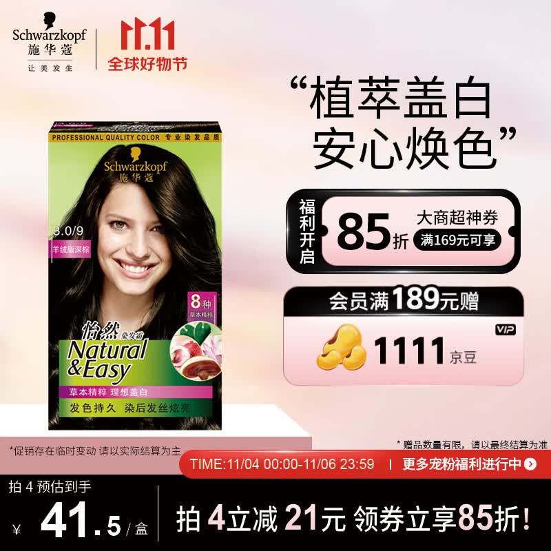 施华蔻（Schwarzkopf）怡然植物染发霜3.0/9羊绒脂深棕(一洗黑 草本染发剂染发膏盖白发)怎么样,好用不?