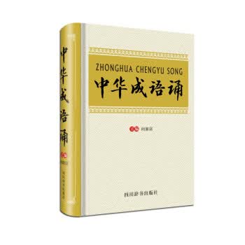 中华成语诵 向加富 编【正版书籍】