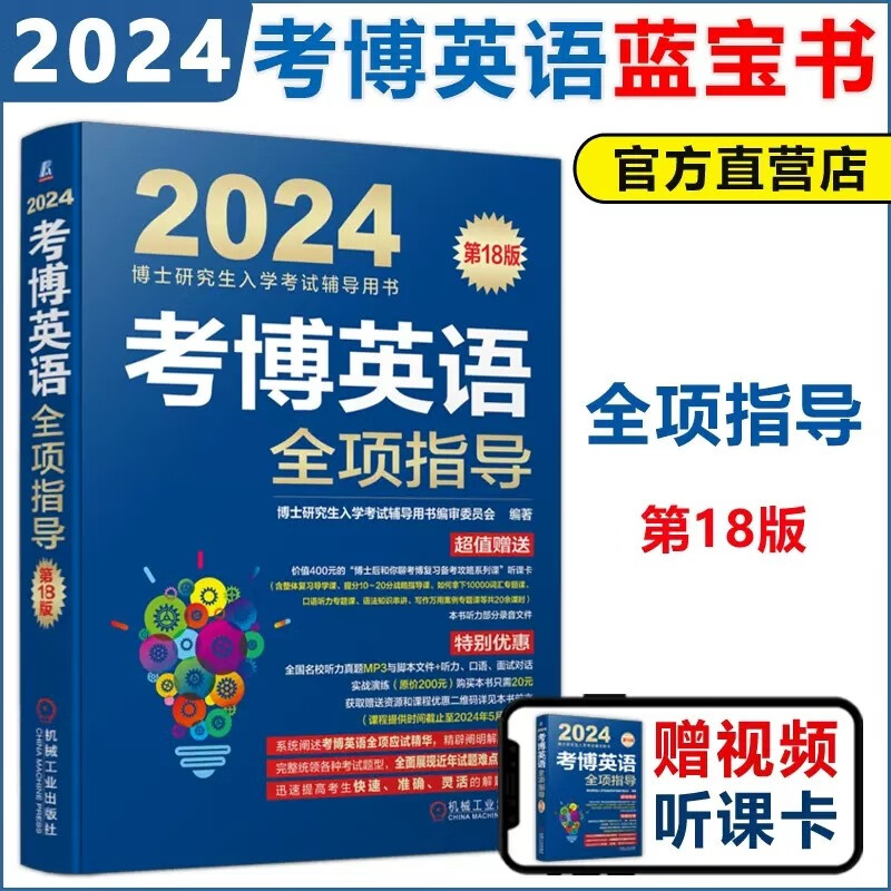 现货包邮 机工 2024考博英语 全项指导 第18版 第十八版 博士研究生入学考试辅导用书应试指导历年全真模拟试题 可搭真题精解词汇