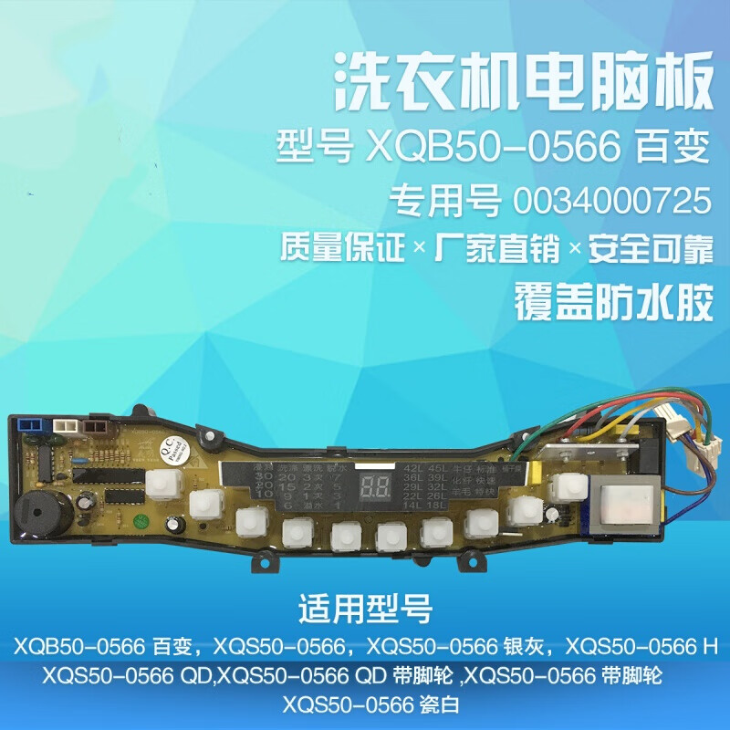 简妃洗衣机电脑板xqs50-0566a, 全新包一年