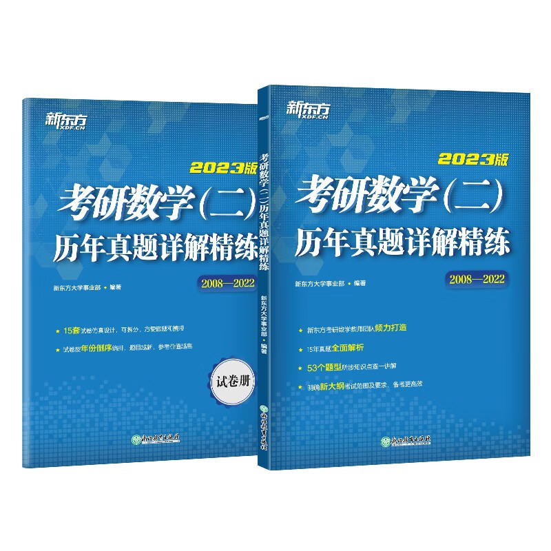新东方 2023考研数学二 历年真题详解精练英语一二适用可搭英语黄皮书恋练有词恋词