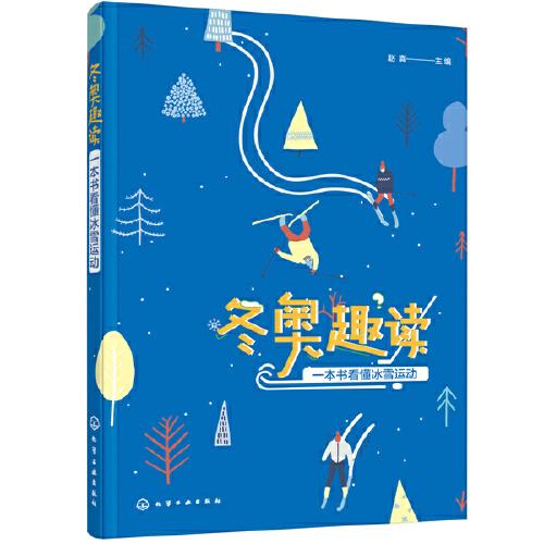 二手冬奥趣读：一本书看懂冰雪运动