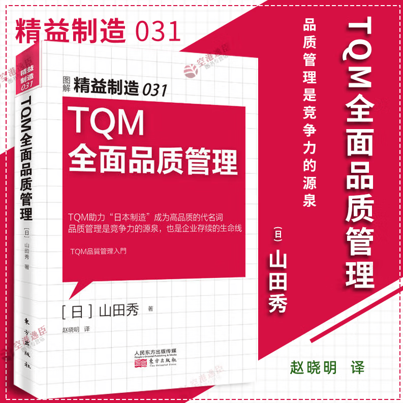 TQM全面品质管理 图解精益制造03 精细化管理手册系列书 工厂管理类书籍 企业质量管理书 产品策划