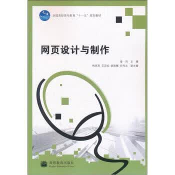网页设计与制作【正版图书】