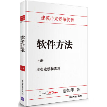 软件方法 上册 业务建模和需求【放心选购】