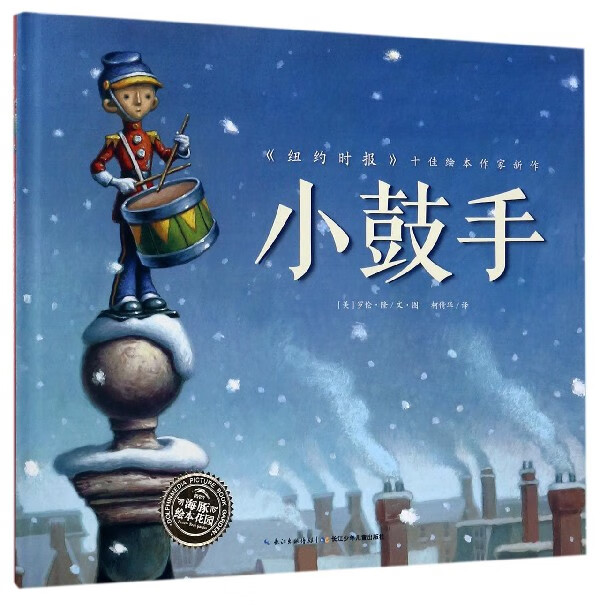 小鼓手(精)/海豚绘本花园 新华书店