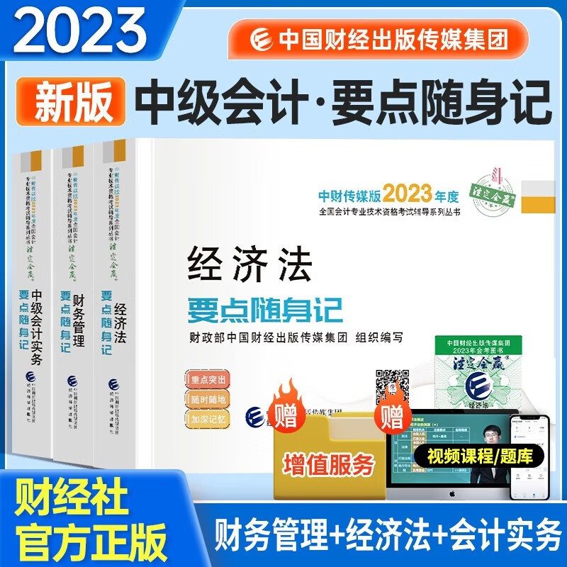 新版现货 2023中级资格考试教材配套辅导用书 要点随身记中级经济法+财务管理+中级会计实务3本套