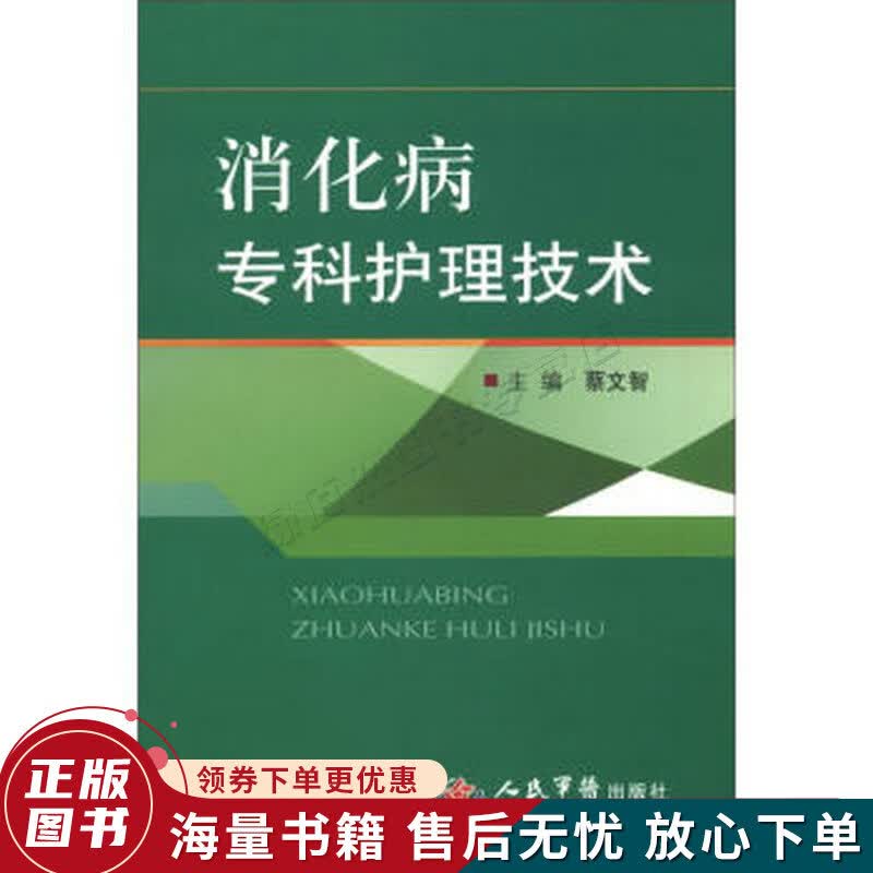 消化病专科护理技术
