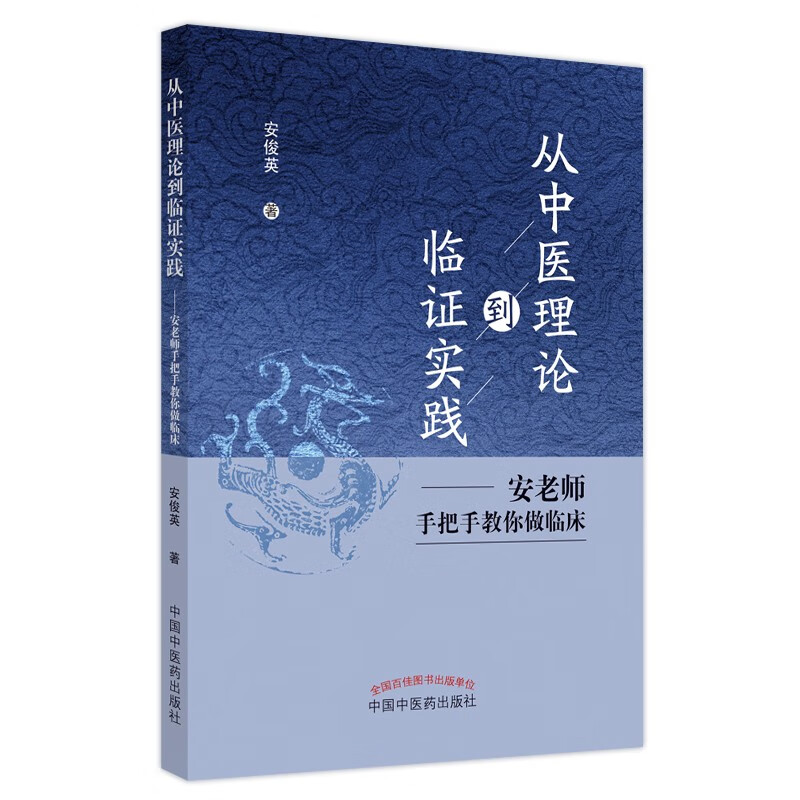 从中医理论到临证实践 安老师手把手教你做临床 安俊英著 中医药