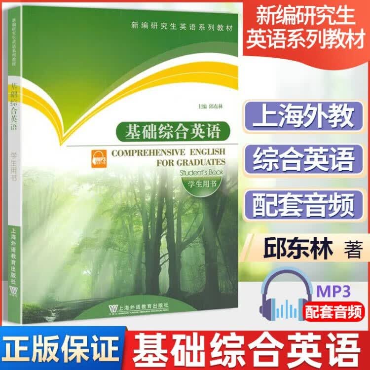 包邮 外教社 基础综合英语 学生用书 邱东林 上海外语教育出版社 新编研究生英语教材