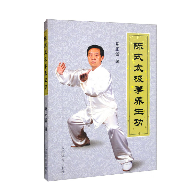 陈式太极拳养生功