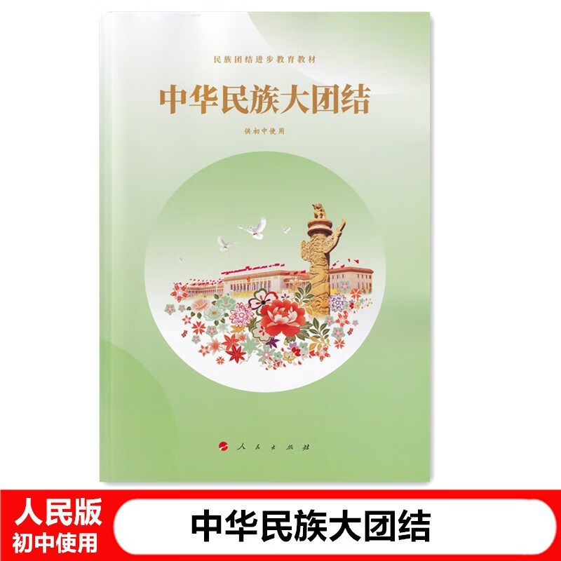 2023初中版中华民族大团结【供初中使用】 民族团结进步教育教材初中