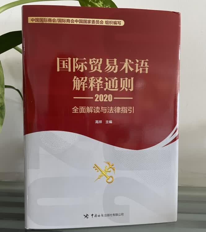 正版全新现货 国际贸易术语解释通则2020：全面解读与法律指引 海关出版社1h12k+随机礼品一份+随机礼品一份