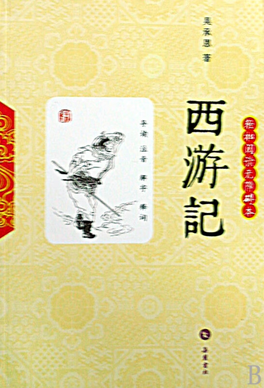 西游记(轻松阅读无障碍本)
