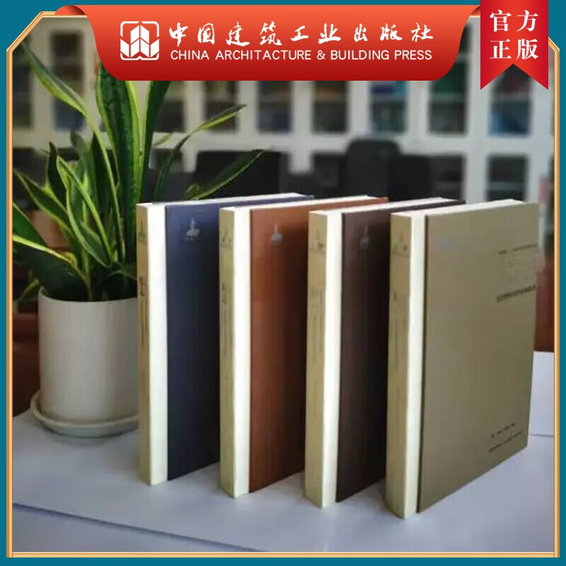 建工社正版 西安名城志-中国历史城市文化基因系列丛书 墙志+屋志+街志+形志 4本1套